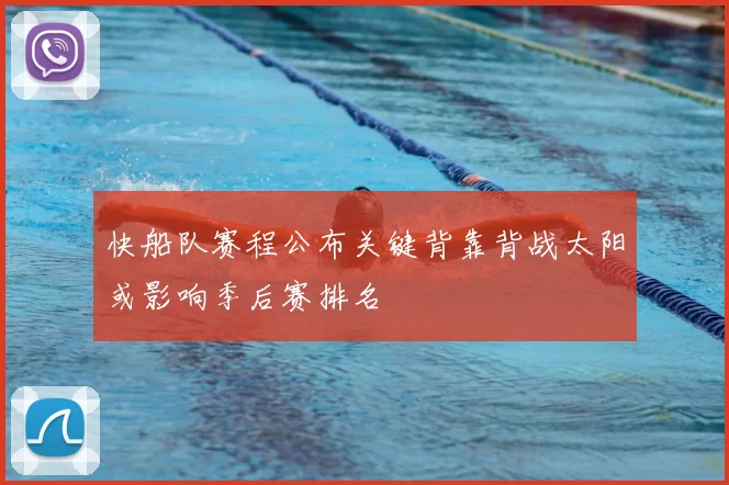 快船队赛程公布关键背靠背战太阳或影响季后赛排名