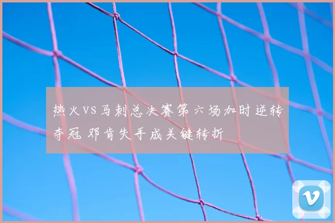 热火vs马刺总决赛第六场加时逆转夺冠 邓肯失手成关键转折