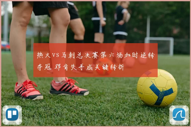 热火vs马刺总决赛第六场加时逆转夺冠 邓肯失手成关键转折