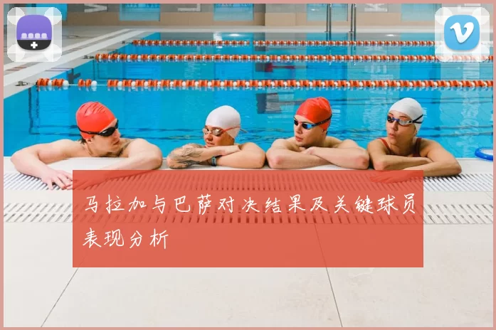 马拉加与巴萨对决结果及关键球员表现分析