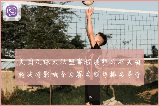 美国足球大联盟赛程调整公布关键轮次将影响季后赛名额与排名争夺