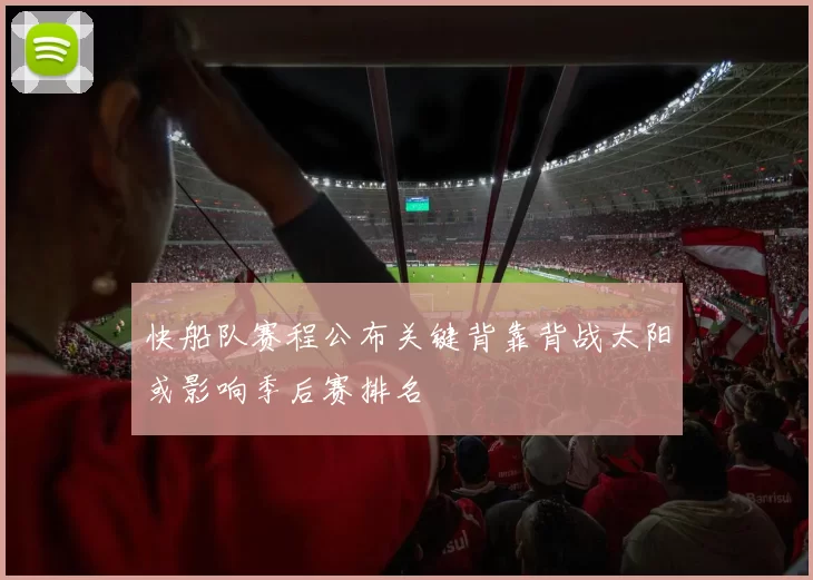 快船队赛程公布关键背靠背战太阳或影响季后赛排名