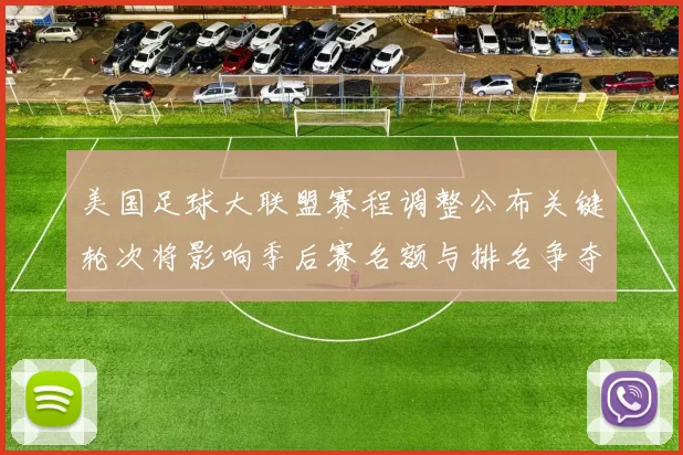 美国足球大联盟赛程调整公布关键轮次将影响季后赛名额与排名争夺