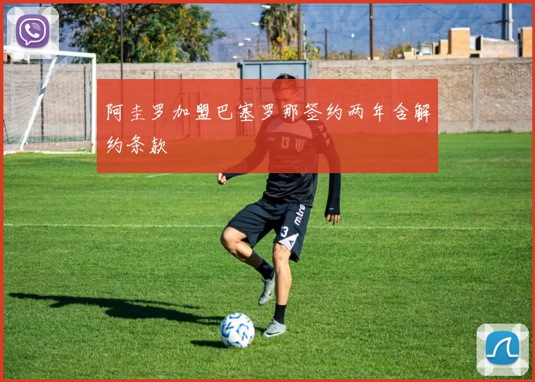 阿圭罗加盟巴塞罗那签约两年含解约条款