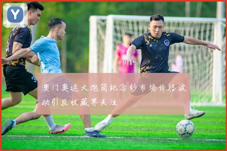 澳门奥运大炮筒纪念钞市场价格波动引发收藏界关注