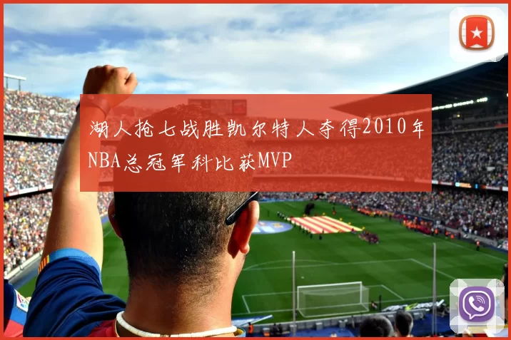 湖人抢七战胜凯尔特人夺得2010年NBA总冠军科比获MVP