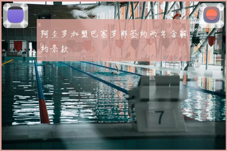 阿圭罗加盟巴塞罗那签约两年含解约条款