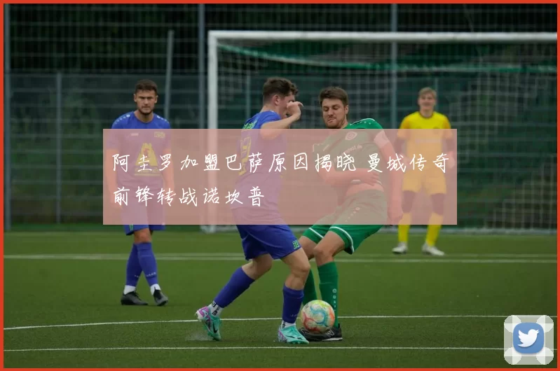 阿圭罗加盟巴萨原因揭晓 曼城传奇前锋转战诺坎普