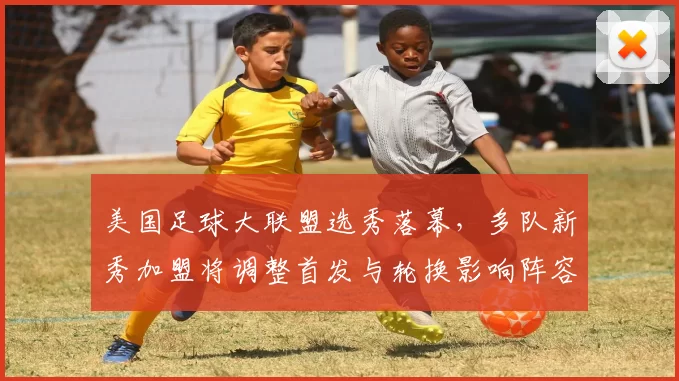 美国足球大联盟选秀落幕，多队新秀加盟将调整首发与轮换影响阵容深度
