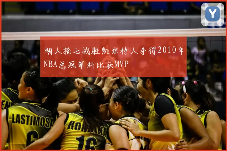 湖人抢七战胜凯尔特人夺得2010年NBA总冠军科比获MVP