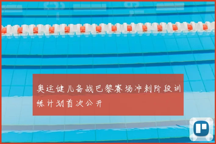 奥运健儿备战巴黎赛场冲刺阶段训练计划首次公开