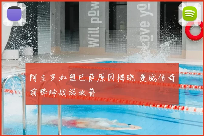 阿圭罗加盟巴萨原因揭晓 曼城传奇前锋转战诺坎普