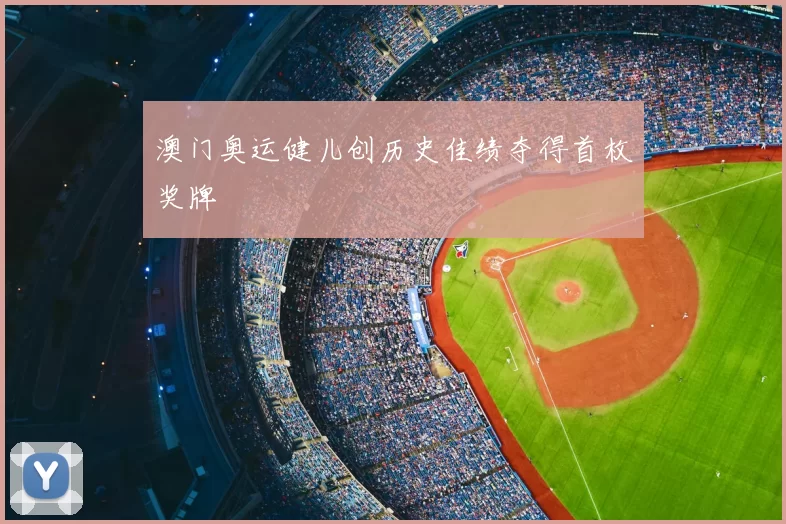 澳门奥运健儿创历史佳绩夺得首枚奖牌