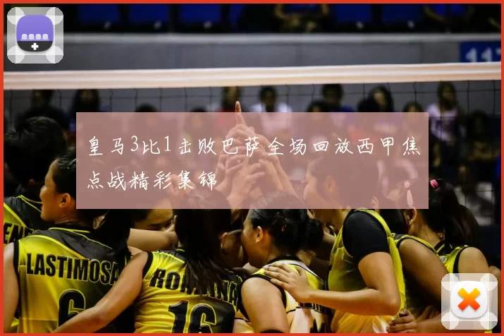 皇马3比1击败巴萨全场回放西甲焦点战精彩集锦