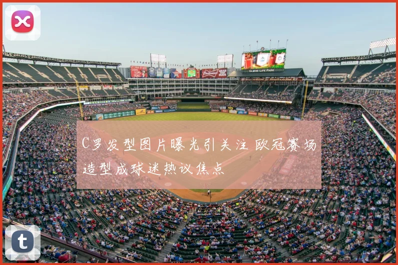 C罗发型图片曝光引关注 欧冠赛场造型成球迷热议焦点