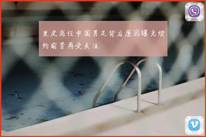 里皮离任中国男足背后原因曝光续约前景再受关注
