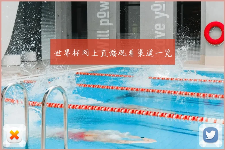 世界杯网上直播观看渠道一览