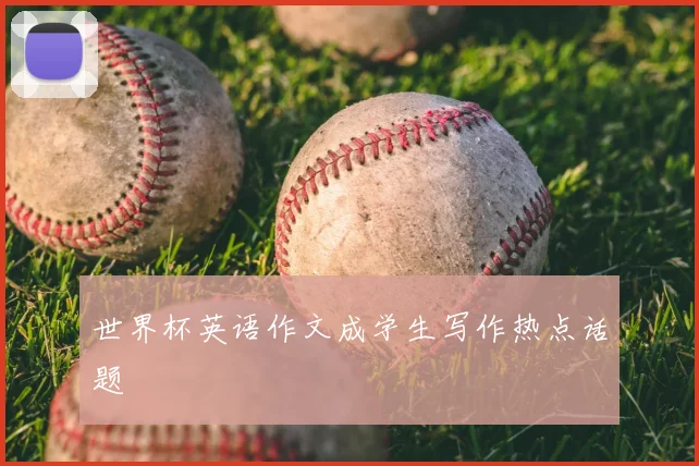 世界杯英语作文成学生写作热点话题