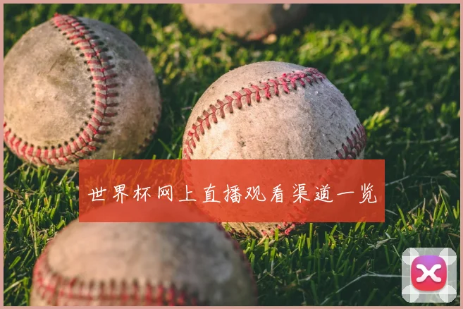 世界杯网上直播观看渠道一览
