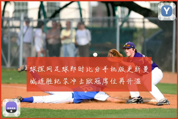 球探网足球即时比分手机版更新曼城连胜纪录冲击欧冠席位再升温