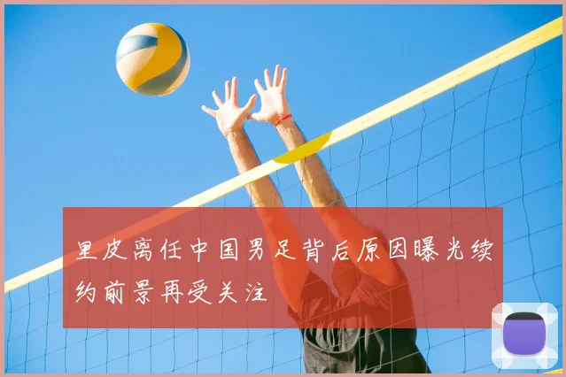 里皮离任中国男足背后原因曝光续约前景再受关注